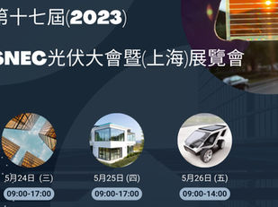 SNEC第十六屆(2023)國際太陽能光伏與智慧能源(上海)大會暨展覽會