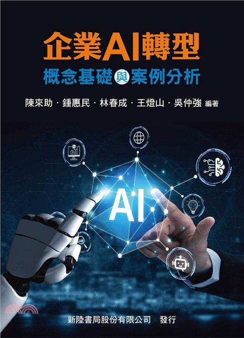 《企業AI轉型:概念基礎與案例分析》新書封面