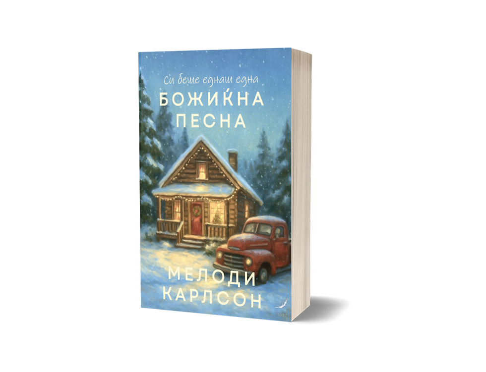 Си беше еднаш една божиќна песна