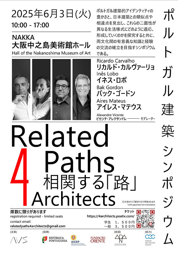 CEC企画協力】ポルトガル×日本 建築の「対話」国際建築