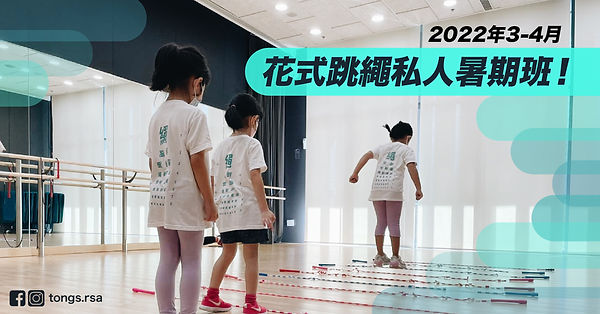 2022年3-4月花式跳繩私人暑期班.jpeg