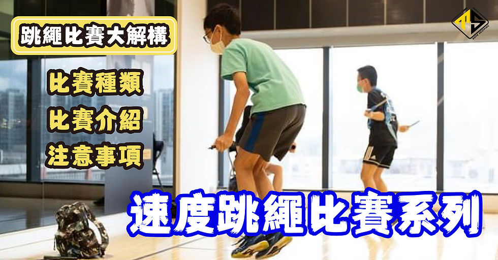 跳繩比賽大解構-速度跳繩比賽