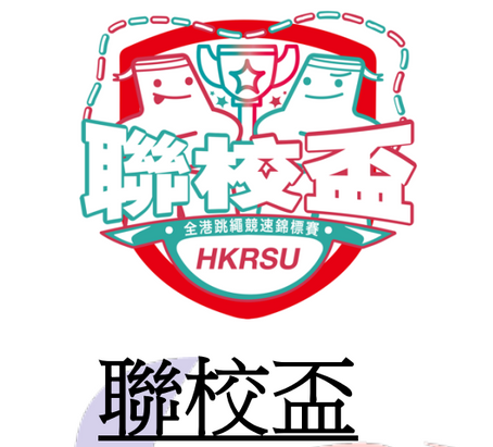 全港跳繩競速錦標賽2026-聯校盃 | 香港中小學跳繩比賽