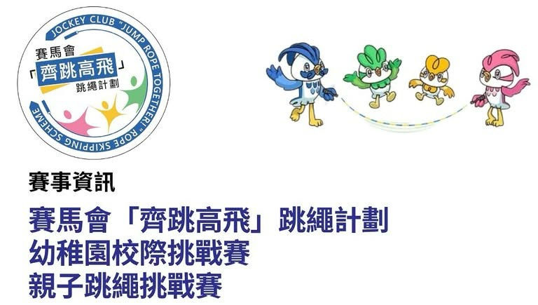 賽馬會「齊跳高飛」跳繩計劃 | 幼稚園校際挑戰賽及親子跳繩挑戰賽 | 全港幼稚園跳繩比賽