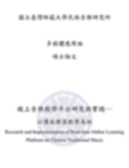 線上音樂教學平台研究與實踐 以傳統樂器教學為例.png