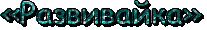 развивайка.gif