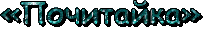 почитайка.gif