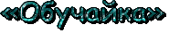 обучайка.gif