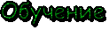 обучение.gif