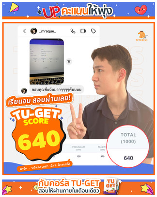 TU-GET CBT TU-GET PBT ติว TU-GET สอบผ่าน TU-GET เรียน TU-GET ธรรมศาสตร์ มธ. เทคนิคทำข้อสอบ ข้อสอบ TU-GET พร้อมเฉลย โจทย์ TU-GET สอบภาษาอังกฤษ Reading Writing Listening Speaking