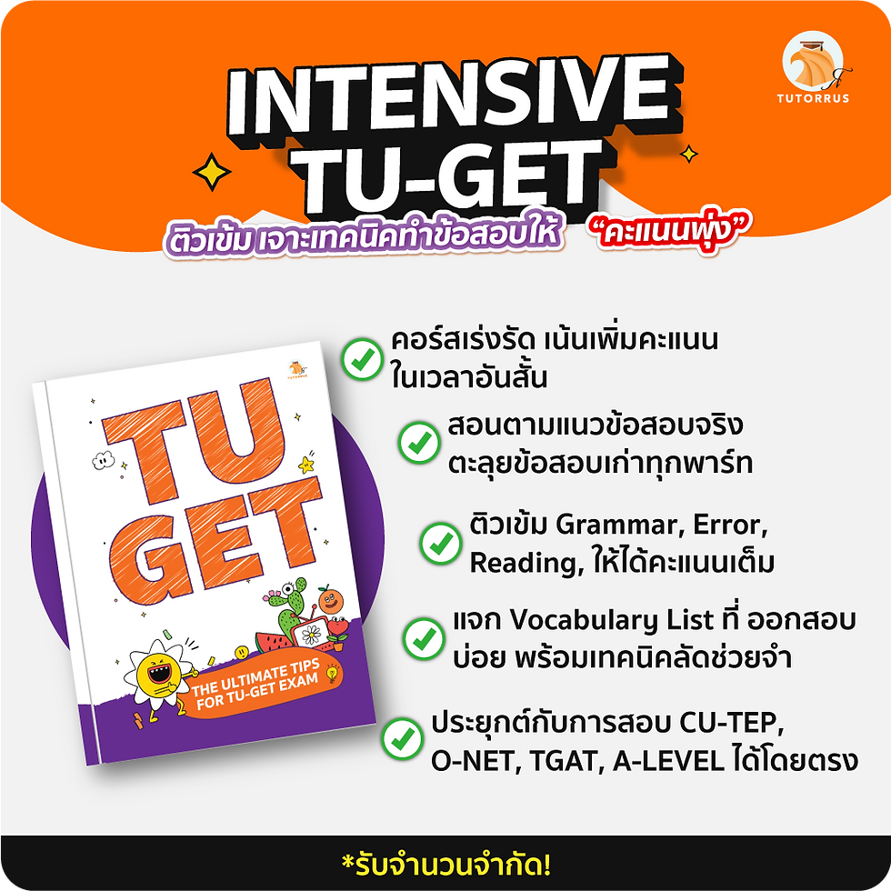 TU-GET CBT TU-GET PBT ติว TU-GET สอบผ่าน TU-GET เรียน TU-GET ธรรมศาสตร์ มธ. เทคนิคทำข้อสอบ ข้อสอบ TU-GET พร้อมเฉลย โจทย์ TU-GET สอบภาษาอังกฤษ ศัพท์ภาษาอังฤษ ท่องศัพท์ ศัพท์ออกสอบ Vocab