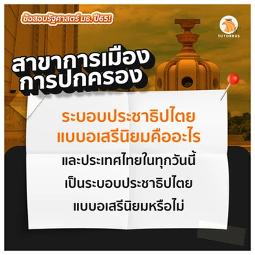 ข้อสอบรัฐศาสตร์ ธรรมศาสตร์