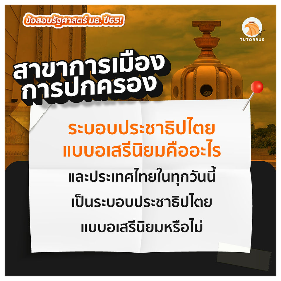 ข้อสอบรัฐศาสตร์ ธรรมศาสตร์