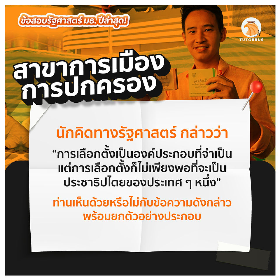 ข้อสอบรัฐศาสตร์ มธ.