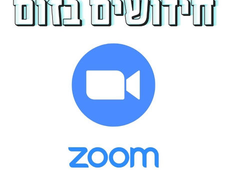 זום - כלים חדשים בזום