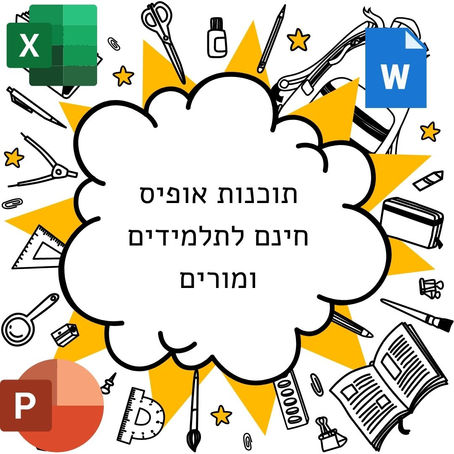 התקנת אופיס בחינם - לתלמידים ומורים