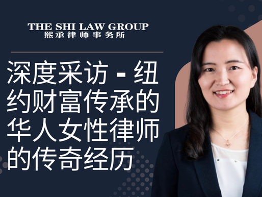 深度采访 - 纽约财富传承的华人女性律师的传奇经历