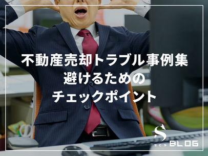 不動産売却トラブル事例集|避けるためのチェックポイント