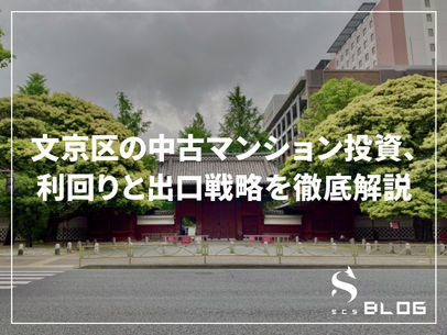 文京区の中古マンション投資、利回りと出口戦略を徹底解説