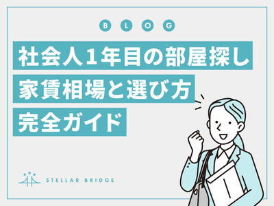 社会人1年目の部屋探し|家賃相場と選び方完全ガイド