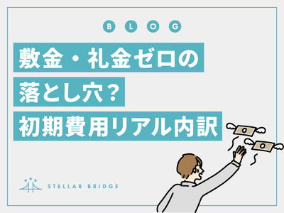 敷金・礼金ゼロの落とし穴?初期費用のリアルな内訳