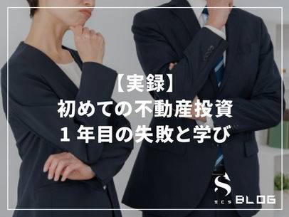 【実録】初めての不動産投資、1年目の失敗と学び