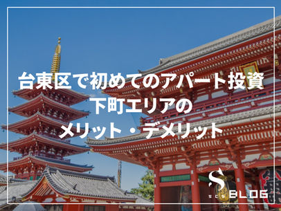 台東区で初めてのアパート投資、下町エリアのメリット・デメリット