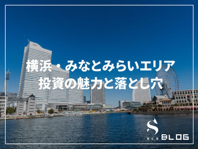 横浜・みなとみらいエリア投資の魅力と落とし穴