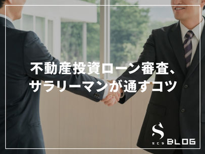 不動産投資ローン審査、サラリーマンが通すコツ