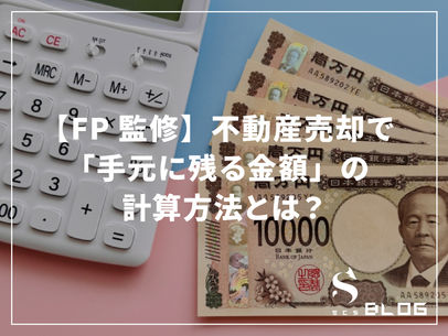 【FP監修】不動産売却で「手元に残る金額」の計算方法とは?