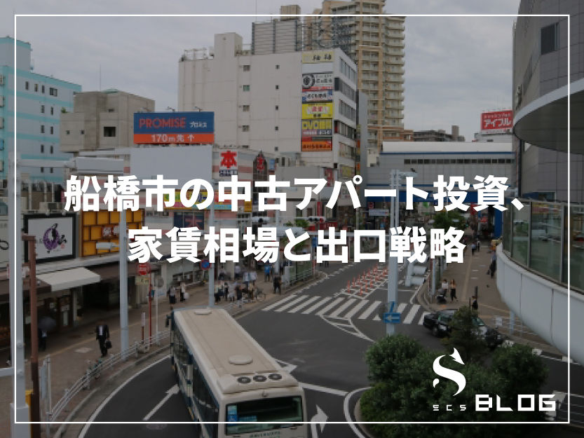 船橋市の中古アパート投資、家賃相場と出口戦略