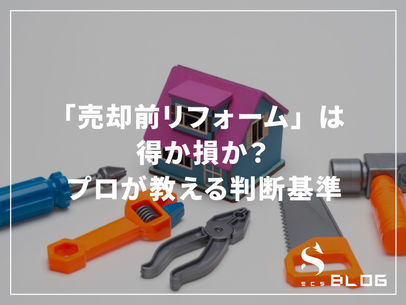 「売却前リフォーム」は得か損か?プロが教える判断基準
