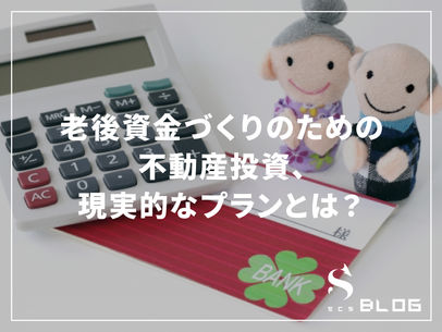 老後資金づくりのための不動産投資、現実的なプランとは?