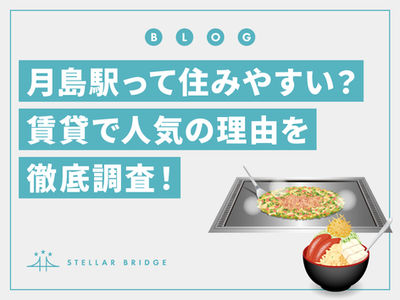 月島駅って住みやすい?賃貸で人気の理由を徹底調査!