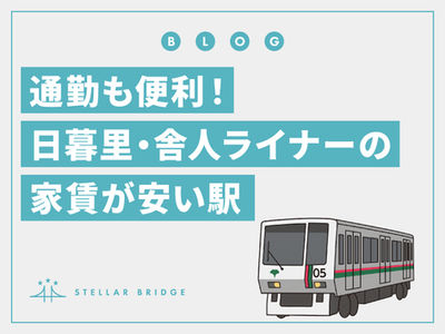通勤も便利!日暮里・舎人ライナーの家賃が安い駅