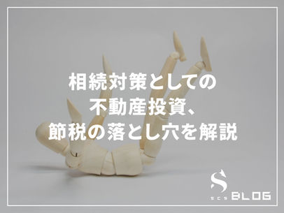 相続対策としての不動産投資、節税の落とし穴を解説