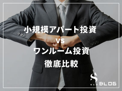 小規模アパート投資 vs ワンルーム投資 徹底比較