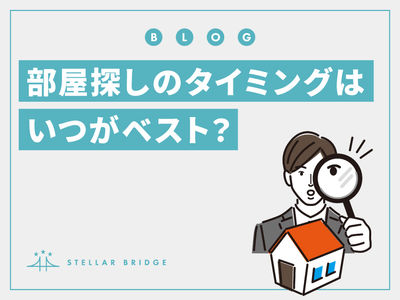 部屋探しのタイミングはいつがベスト