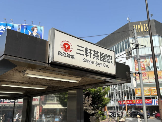 三軒茶屋駅