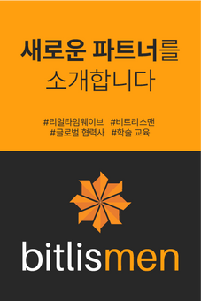 리얼타임웨이브의 글로벌 협력사, Bitlismen을 소개합니다