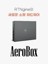 RTNgine의 새로운 소형 하드웨어 [AeroBox] 출시!