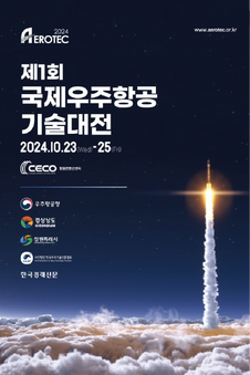 [2024 제 1회 국제우주항공기술대전] 참가