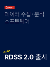 2023 데이터 수집/분석 소프트웨어 RDSS 2.0 출시