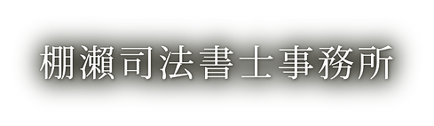 棚瀬司法書士事務所ロゴ