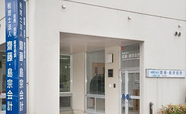税理士法人 齋藤・島宗会計の外観