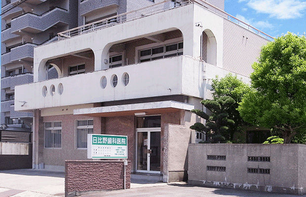 日比野歯科医院 外観