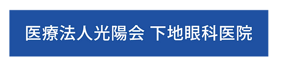 下地眼科医院-ロゴ