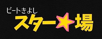 カラオケパブ スター☆場₋ロゴ
