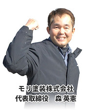 代表 森英憲