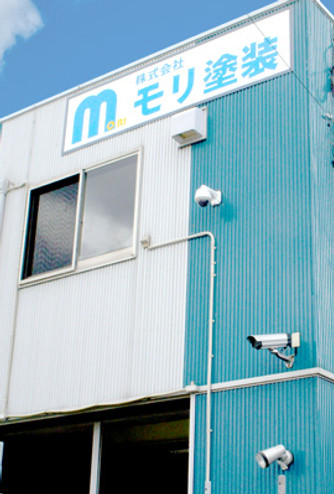 モリ塗装株式会社 本社